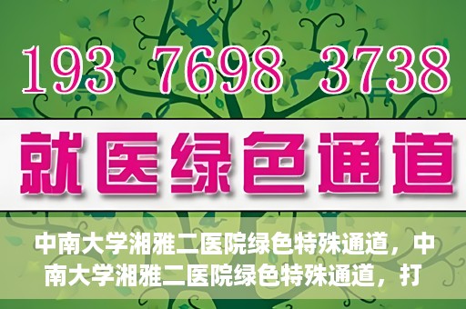 中南大学湘雅二医院绿色特殊通道，中南大学湘雅二医院绿色特殊通道，打造高效医疗服务的先锋典范