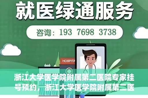 浙江大学医学院附属第二医院专家挂号预约，浙江大学医学院附属第二医院专家挂号预约攻略与指南