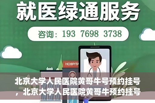 北京大学人民医院黄哥牛号预约挂号，北京大学人民医院黄哥牛预约挂号攻略，轻松预约，便捷就医
