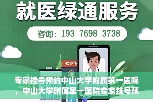 专家挂号预约中山大学附属第一医院，中山大学附属第一医院专家挂号预约解析