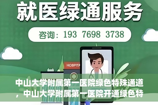 中山大学附属第一医院绿色特殊通道，中山大学附属第一医院开通绿色特殊通道为患者护航
