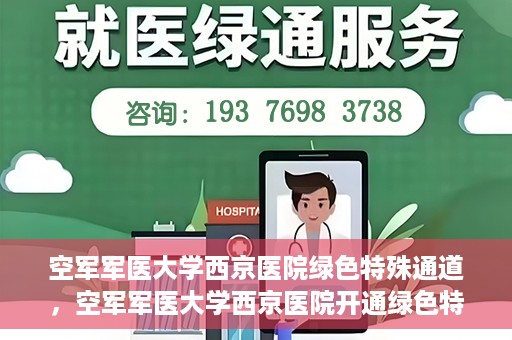 空军军医大学西京医院绿色特殊通道，空军军医大学西京医院开通绿色特殊通道，助力患者高效就医