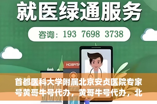 首都医科大学附属北京安贞医院专家号黄哥牛号代办，黄哥牛号代办，北京安贞医院专家号预约解析
