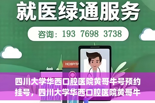 四川大学华西口腔医院黄哥牛号预约挂号，四川大学华西口腔医院黄哥牛号预约挂号攻略，轻松挂号，无忧就医体验