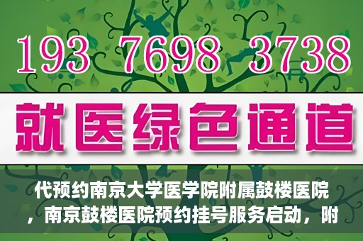 代预约南京大学医学院附属鼓楼医院，南京鼓楼医院预约挂号服务启动，附属鼓楼医院预约指南