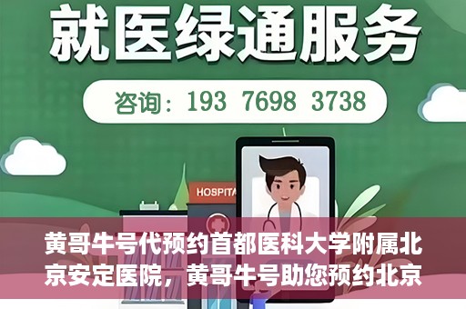 黄哥牛号代预约首都医科大学附属北京安定医院，黄哥牛号助您预约北京安定医院专家号