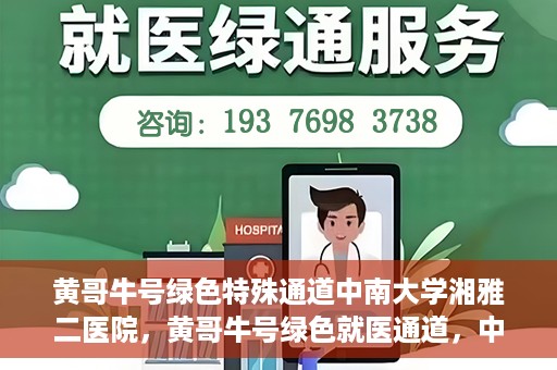 黄哥牛号绿色特殊通道中南大学湘雅二医院，黄哥牛号绿色就医通道，中南大学湘雅二医院特色服务揭秘