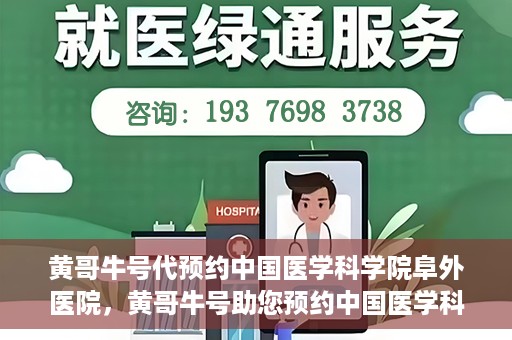 黄哥牛号代预约中国医学科学院阜外医院，黄哥牛号助您预约中国医学科学院阜外医院专家号