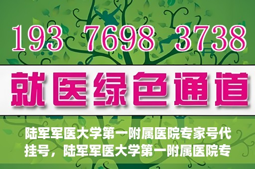 陆军军医大学第一附属医院专家号代挂号，陆军军医大学第一附属医院专家号预约挂号攻略