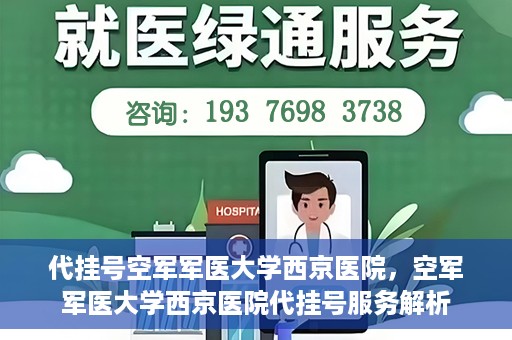 代挂号空军军医大学西京医院，空军军医大学西京医院代挂号服务解析