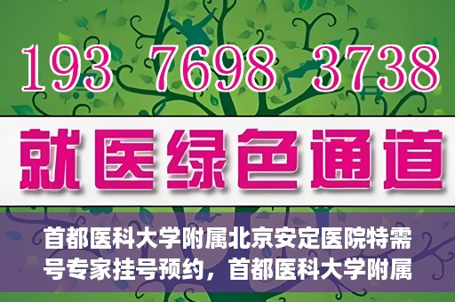 首都医科大学附属北京安定医院特需号专家挂号预约，首都医科大学附属北京安定医院特需号专家挂号预约攻略