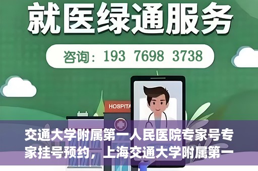 交通大学附属第一人民医院专家号专家挂号预约，上海交通大学附属第一人民医院专家挂号预约攻略，轻松预约专家号