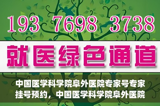 中国医学科学院阜外医院专家号专家挂号预约，中国医学科学院阜外医院专家号预约挂号攻略