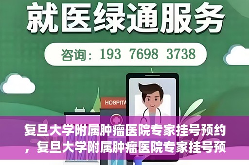 复旦大学附属肿瘤医院专家挂号预约，复旦大学附属肿瘤医院专家挂号预约攻略解析
