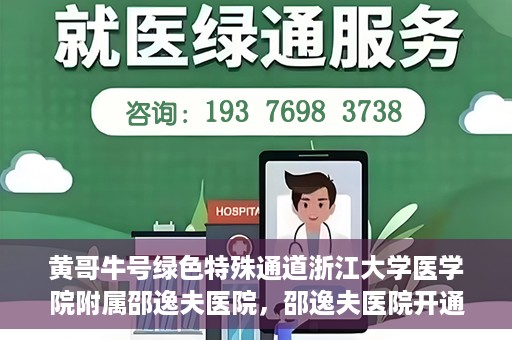 黄哥牛号绿色特殊通道浙江大学医学院附属邵逸夫医院，邵逸夫医院开通绿色特殊通道，黄哥牛号引领绿色就医风潮