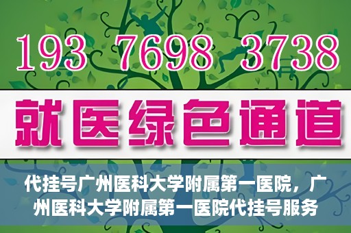 代挂号广州医科大学附属第一医院，广州医科大学附属第一医院代挂号服务详解