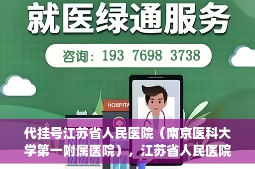 代挂号江苏省人民医院（南京医科大学第一附属医院），江苏省人民医院代挂号服务详解，一站式解决就医难题