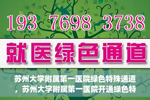 苏州大学附属第一医院绿色特殊通道，苏州大学附属第一医院开通绿色特殊通道，助力患者就医无忧
