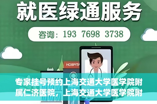 专家挂号预约上海交通大学医学院附属仁济医院，上海交通大学医学院附属仁济医院专家挂号预约解析