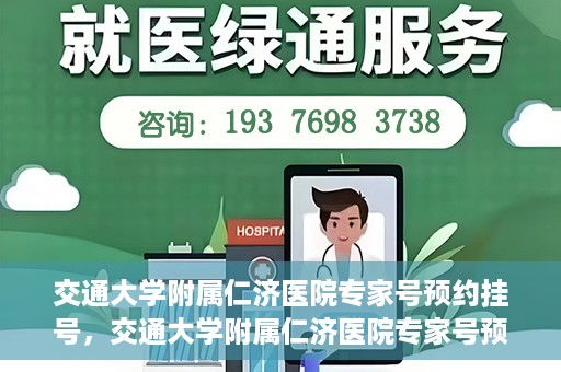 交通大学附属仁济医院专家号预约挂号，交通大学附属仁济医院专家号预约挂号攻略与指南