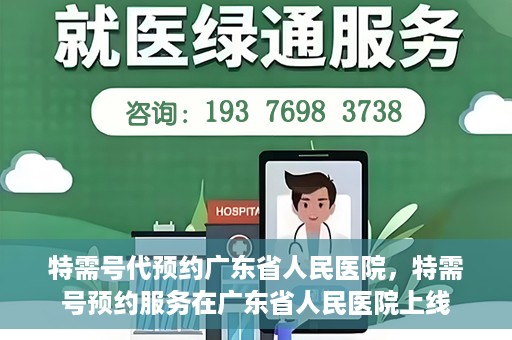 特需号代预约广东省人民医院，特需号预约服务在广东省人民医院上线