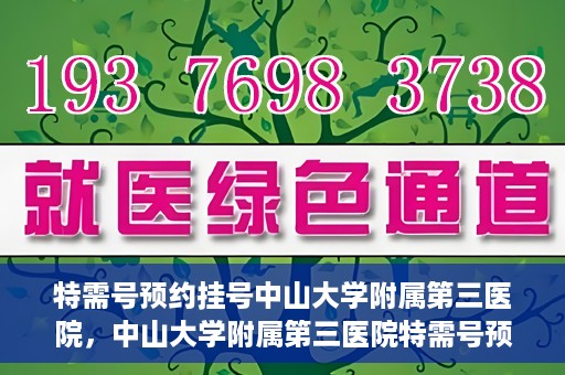 特需号预约挂号中山大学附属第三医院，中山大学附属第三医院特需号预约挂号服务启动