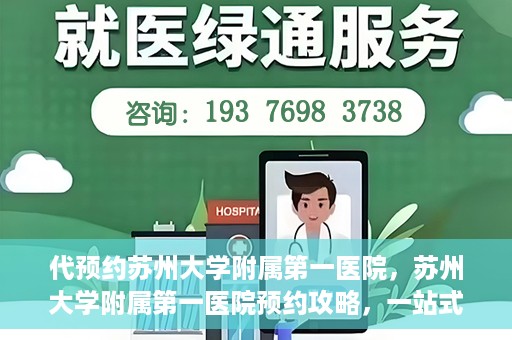 代预约苏州大学附属第一医院，苏州大学附属第一医院预约攻略，一站式解决您的就医难题