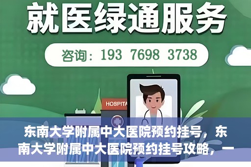 东南大学附属中大医院预约挂号，东南大学附属中大医院预约挂号攻略，一站式解决您的挂号难题