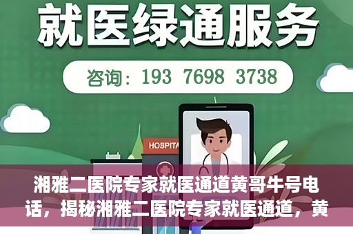湘雅二医院专家就医通道黄哥牛号电话，揭秘湘雅二医院专家就医通道，黄哥牛号电话背后的故事