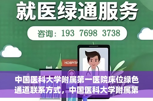 中国医科大学附属第一医院床位绿色通道联系方式，中国医科大学附属第一医院床位绿色通道咨询联系方式揭秘