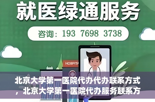 北京大学第一医院代办代办联系方式，北京大学第一医院代办服务联系方式揭秘