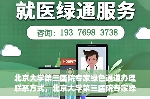 北京大学第三医院专家绿色通道办理联系方式，北京大学第三医院专家绿色通道办理指南，专家联系方式全解析