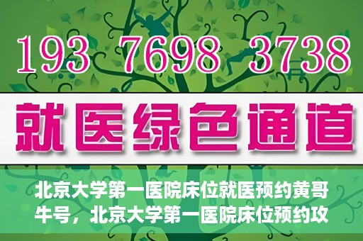 北京大学第一医院床位就医预约黄哥牛号，北京大学第一医院床位预约攻略，黄哥牛号助您轻松就医