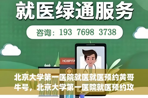 北京大学第一医院就医就医预约黄哥牛号，北京大学第一医院就医预约攻略，黄哥牛号助您轻松挂号就医