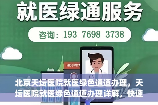 北京天坛医院就医绿色通道办理，天坛医院就医绿色通道办理详解，快速就医攻略