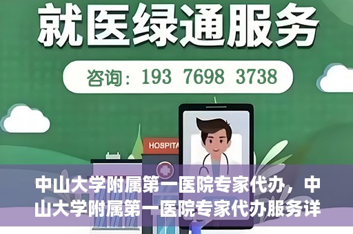 中山大学附属第一医院专家代办，中山大学附属第一医院专家代办服务详解