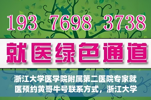 浙江大学医学院附属第二医院专家就医预约黄哥牛号联系方式，浙江大学医学院附属第二医院专家黄哥牛号预约指南及联系方式揭秘
