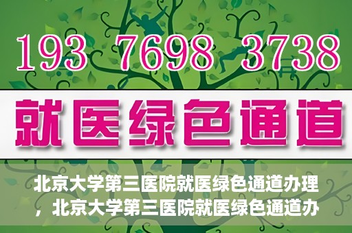 北京大学第三医院就医绿色通道办理，北京大学第三医院就医绿色通道办理详解，一站式解决您的就医难题