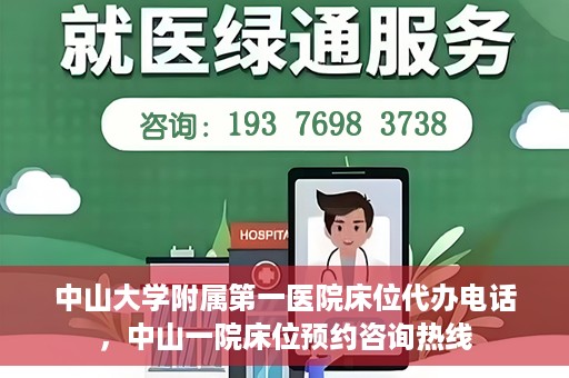 中山大学附属第一医院床位代办电话，中山一院床位预约咨询热线
