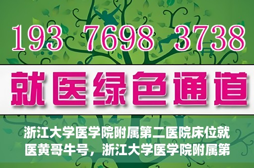 浙江大学医学院附属第二医院床位就医黄哥牛号，浙江大学医学院附属第二医院床位就医攻略，黄哥牛号助您轻松挂号就医