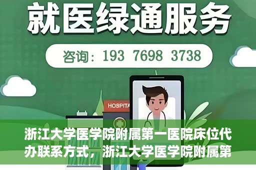 浙江大学医学院附属第一医院床位代办联系方式，浙江大学医学院附属第一医院床位代办服务咨询热线