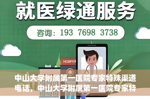 中山大学附属第一医院专家特殊渠道电话，中山大学附属第一医院专家特殊渠道电话专线解析