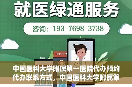 中国医科大学附属第一医院代办预约代办联系方式，中国医科大学附属第一医院预约挂号代办联系方式解析