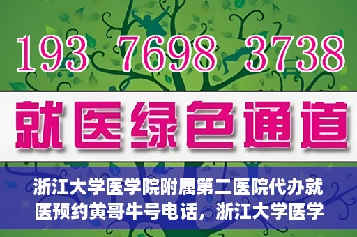 浙江大学医学院附属第二医院代办就医预约黄哥牛号电话，浙江大学医学院附属第二医院预约就医服务助手黄哥牛联系方式揭秘