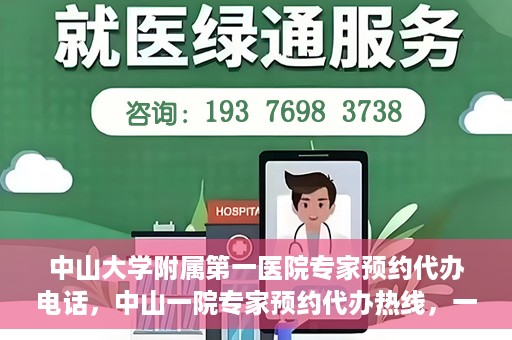 中山大学附属第一医院专家预约代办电话，中山一院专家预约代办热线，一站式解决您的就医预约需求