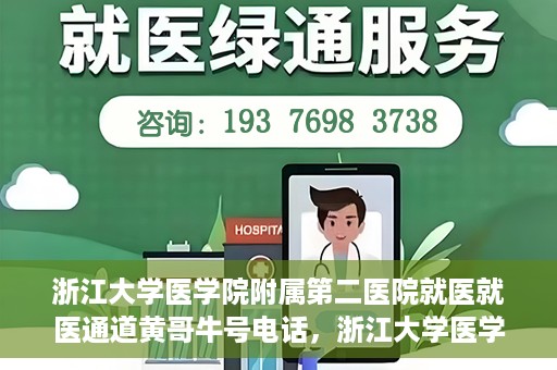 浙江大学医学院附属第二医院就医就医通道黄哥牛号电话，浙江大学医学院附属第二医院就医通道解析，黄哥牛号电话全解析