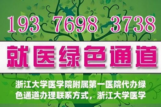 浙江大学医学院附属第一医院代办绿色通道办理联系方式，浙江大学医学院附属第一医院绿色通道办理指南及联系方式揭秘