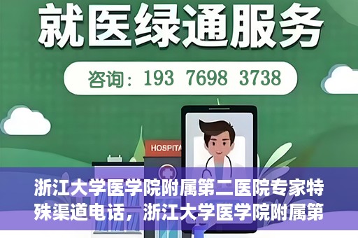 浙江大学医学院附属第二医院专家特殊渠道电话，浙江大学医学院附属第二医院专家特殊渠道专线电话揭秘