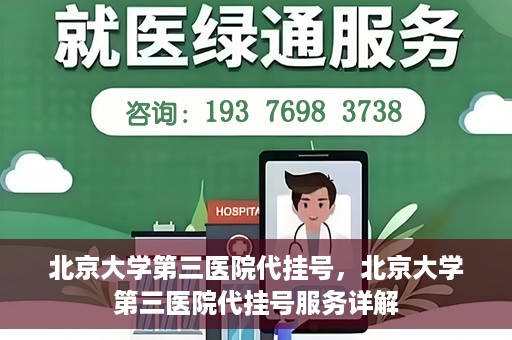 北京大学第三医院代挂号，北京大学第三医院代挂号服务详解