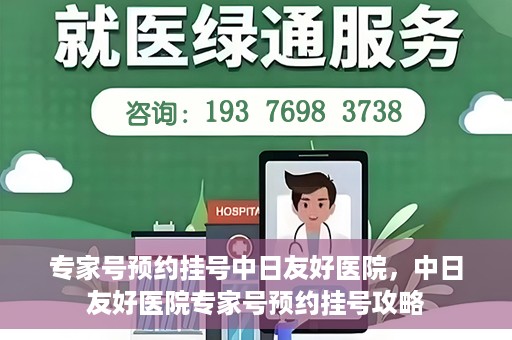 专家号预约挂号中日友好医院，中日友好医院专家号预约挂号攻略